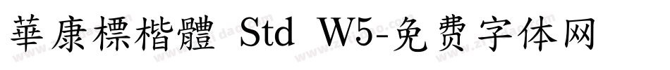 華康標楷體 Std W5字体转换